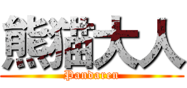 熊猫大人 (Pandaren)