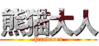 熊猫大人 (Pandaren)