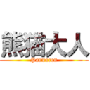 熊猫大人 (Pandaren)