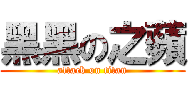 黑黑の之蘋 (attack on titan)
