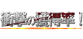 衝撃の獲得率！ (attack on titan)