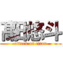 髙田悠斗 (attack on titan)