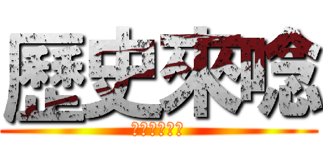 歷史來唸 (不要把佛法當)