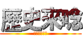 歷史來唸 (不要把佛法當)