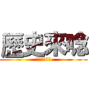 歷史來唸 (不要把佛法當)