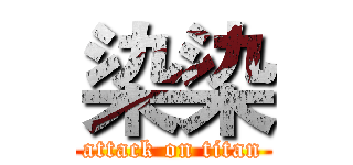 染染 (attack on titan)