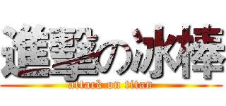 進擊の冰棒 (attack on titan)