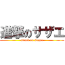 進撃のサザエ (attack on Sazae)