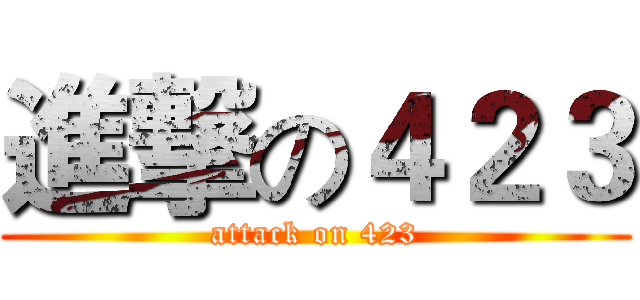 進撃の４２３ (attack on 423)