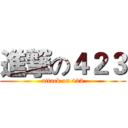 進撃の４２３ (attack on 423)