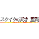 スクイクの天才 重岡 (attack on titan)