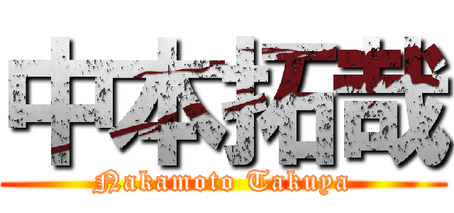 中本拓哉 (Nakamoto Takuya)