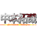 中本拓哉 (Nakamoto Takuya)