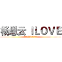杨恩云 ＩＬＯＶＥ (杨恩云 ILOVE)
