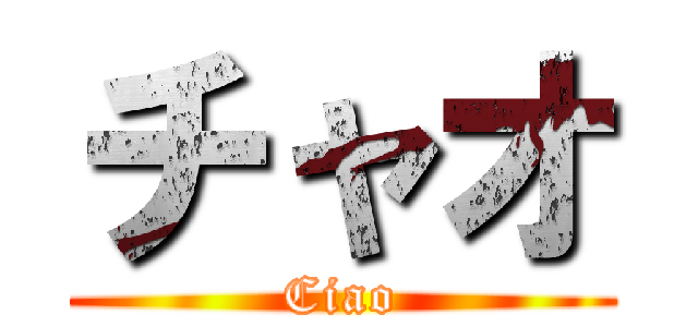 チャオ (Ciao)