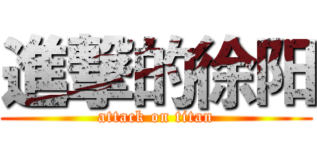 進撃的徐阳 (attack on titan)