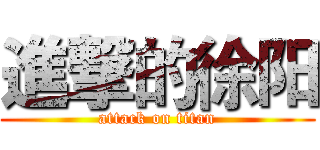 進撃的徐阳 (attack on titan)