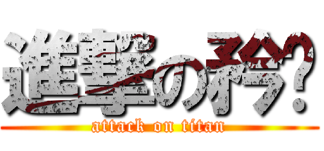 進撃の矜羿 (attack on titan)