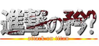 進撃の矜羿 (attack on titan)