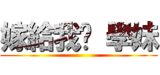 嫁給我吧 學妹 ()