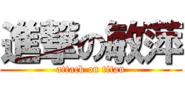 進撃の敏萍 (attack on titan)