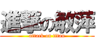進撃の敏萍 (attack on titan)