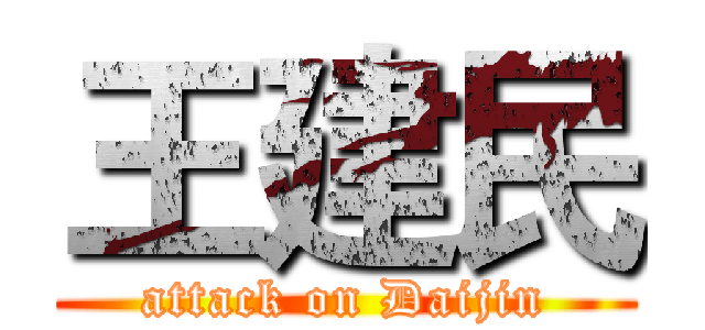王建民 (attack on Daijin)