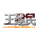王建民 (attack on Daijin)