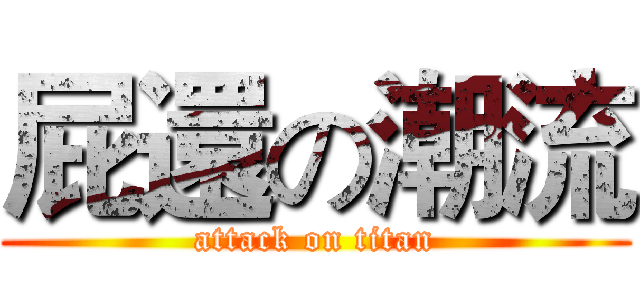 屁還の潮流 (attack on titan)
