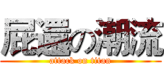 屁還の潮流 (attack on titan)