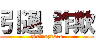 引退 詐欺 (Nekroz0316)