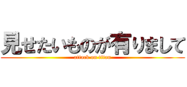 見せたいものが有りまして (attack on titan)