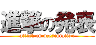 進撃の発表 (attack on presentation)