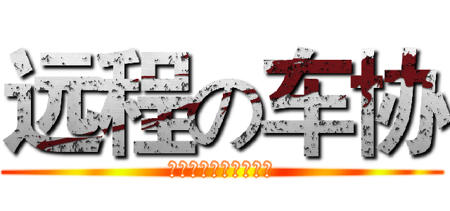远程の车协 (郑州铁路职业技术学院)