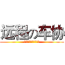 远程の车协 (郑州铁路职业技术学院)