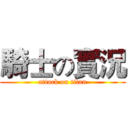 騎士の實況 (attack on titan)