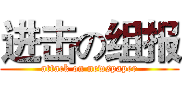 进击の组报 (attack on newspaper)