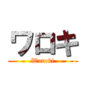 ワロキ (Waroki)