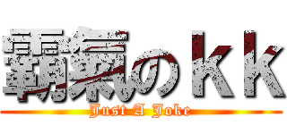 霸氣のｋｋ (Just A Joke)