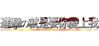 進擊の就是要你愛上我 (attack on titan)