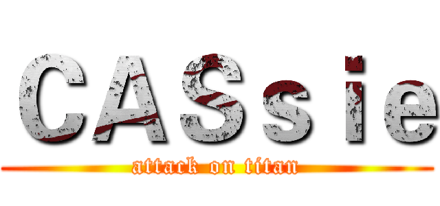 ＣＡＳｓｉｅ (attack on titan)