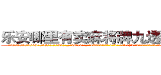 乐安哪里有卖麻将牌九透视眼镜 (乐安哪里有卖麻将牌九透视眼镜bG【█ 【电.话/威.信:159`·_·`2O19`·_·`1685】】【加微-信看最新产-品视频】？{人这种生物交流过，他此时就像好奇宝宝似的看着面前的这个女人，看她接下来会怎么办。
  也许是被凌星充满好奇的眼神给盯的不好意思了，也许是反应过来自己的行为很不淑女，徐贤慧突然)