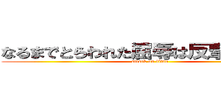 なるまでとらわれた屈辱は反撃の行使だ (attack on titan)