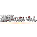 進撃のあいみん ()