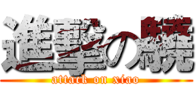 進擊の驍 (attack on xiao)