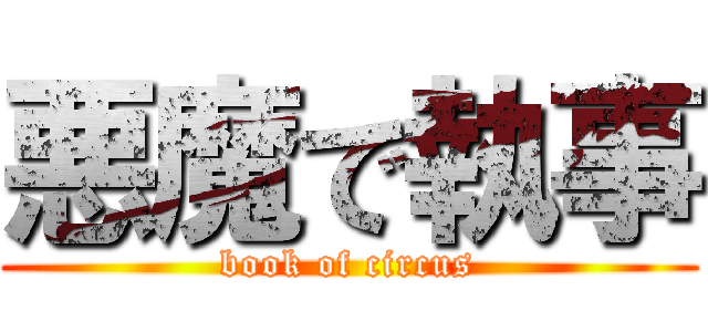 悪魔で執事 (book of circus)