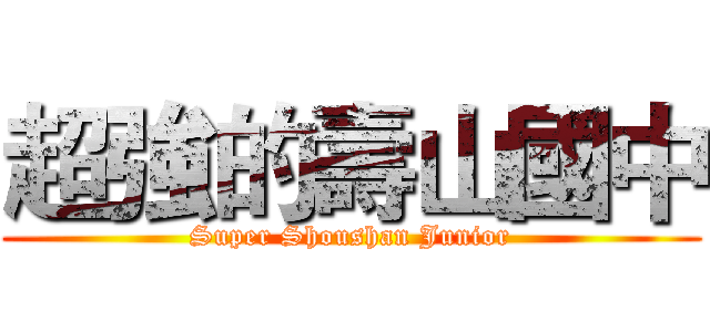 超強的壽山國中 (Super Shoushan Junior)