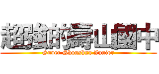 超強的壽山國中 (Super Shoushan Junior)