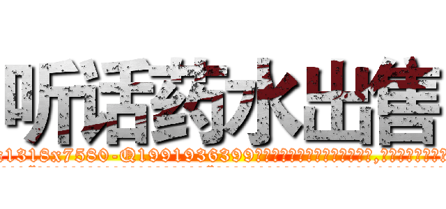 听话药水出售 (听话药水出售【电.话156x1318x7580-Q1991936399鑫宏药业】我们做的是长期生意,靠的是老客户长期支持
参考消息网2月20日报道 韩媒称，“剩女多、离婚率高的城市，房价一定会上涨。”这是中国经济学家金岩石2016年12月参加在上海举行的房地产相关论坛时说的话。
)