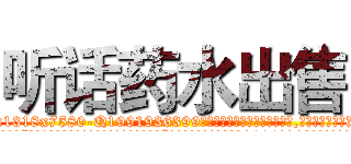 听话药水出售 (听话药水出售【电.话156x1318x7580-Q1991936399鑫宏药业】我们做的是长期生意,靠的是老客户长期支持
参考消息网2月20日报道 韩媒称，“剩女多、离婚率高的城市，房价一定会上涨。”这是中国经济学家金岩石2016年12月参加在上海举行的房地产相关论坛时说的话。
)